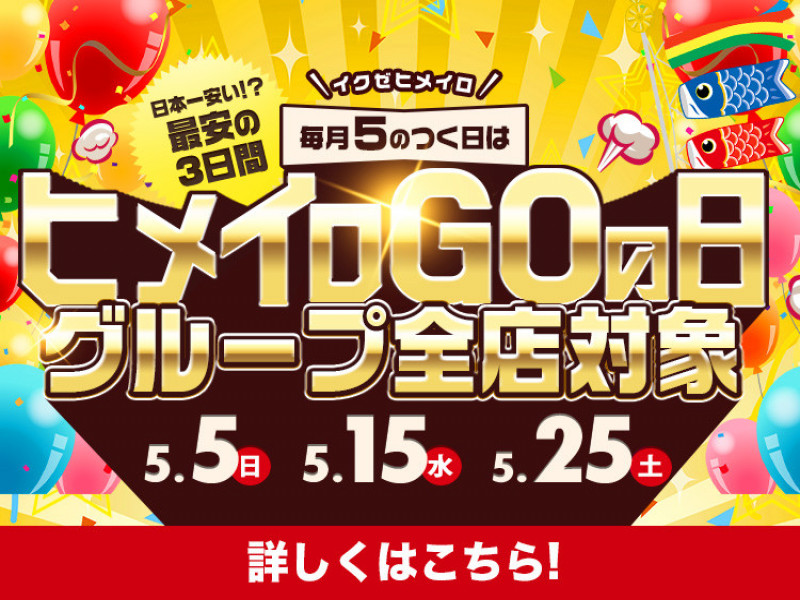 【日本最安値？！】【1分100円？！】毎月５のつく日はヒメイロGOの日！
