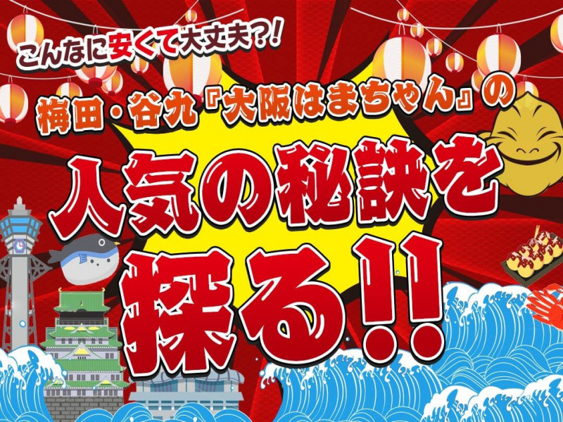 こんなに安くて大丈夫?!梅田・谷九『大阪はまちゃん』の人気の秘訣を探る!
