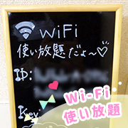 Wi-Fi使用できます。ネット環境も快適☆