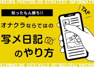 風俗・オナクラならではの写メ日記の書き方&撮り方！知ったもん勝ち！！