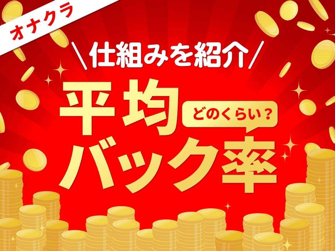 オナクラの平均バック率はどのくらい？その仕組みを紹介