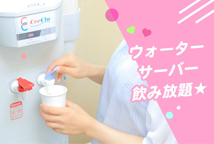 ウォーターサーバー使い放題！飲み物を忘れても安心☆