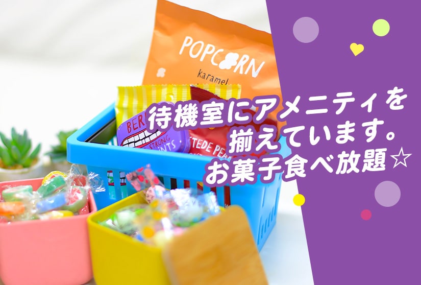 待機室にアメニティを揃えています。お菓子食べ放題☆