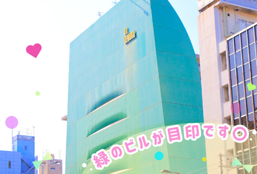 緑のビルが目印です☆