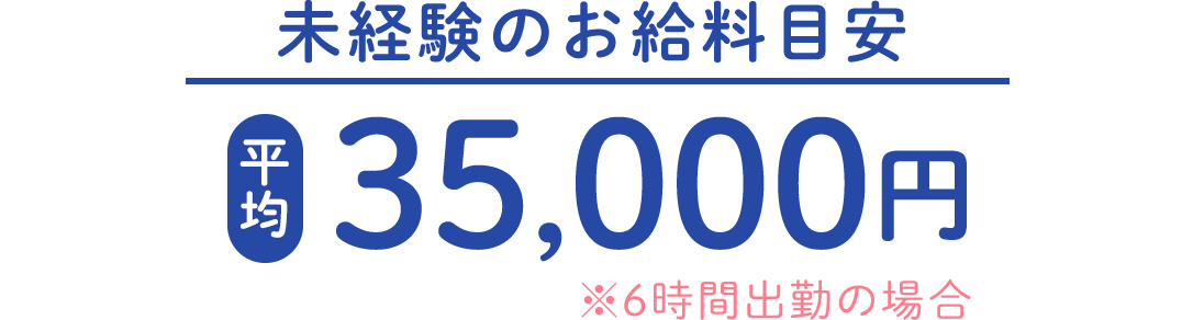 1日お給料目安