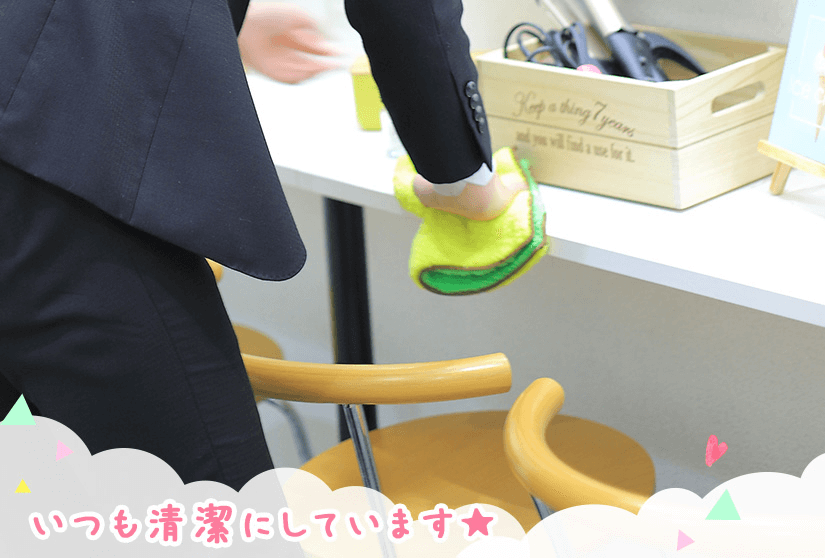 いつも清潔にしてます！