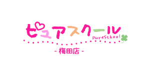 ピュアスクール 梅田店