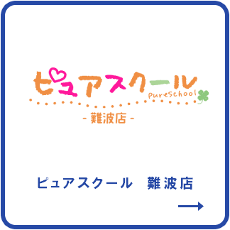 ピュアスクール 難波店