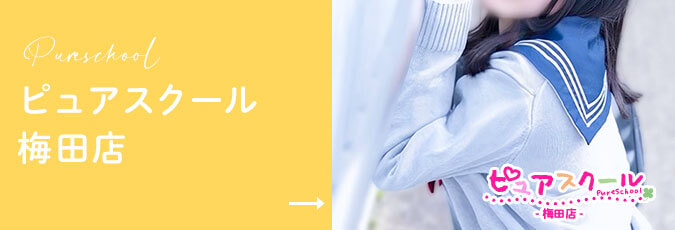 ピュアスクール 梅田店