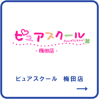 ピュアスクール 梅田店