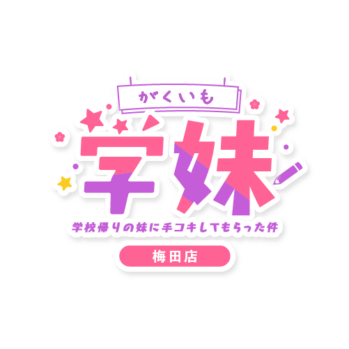 学妹梅田店