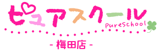 ピュアスクール梅田店