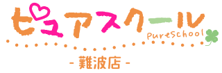 ピュアスクール難波店