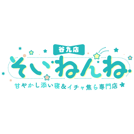 そいねんね谷九
