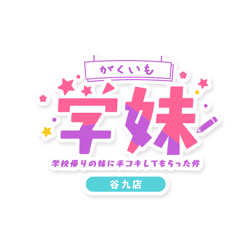 学妹谷九店