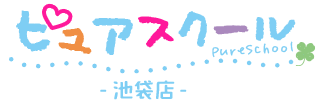 ピュアスクール池袋店